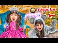 ألماس شربت مشروب سحري بالغلط حولت أختها لفأرة صغيرة قضينا يوم مليان بالضحك