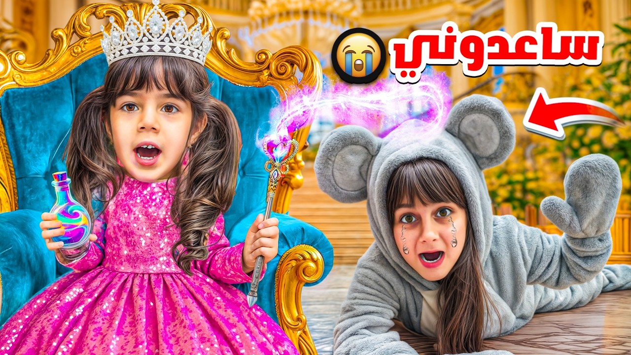 ألماس شربت مشروب سحري بالغلط! 🧪😱 حولت أختها لفأرة صغيرة! 🐁 (بكينا ندم 😭)