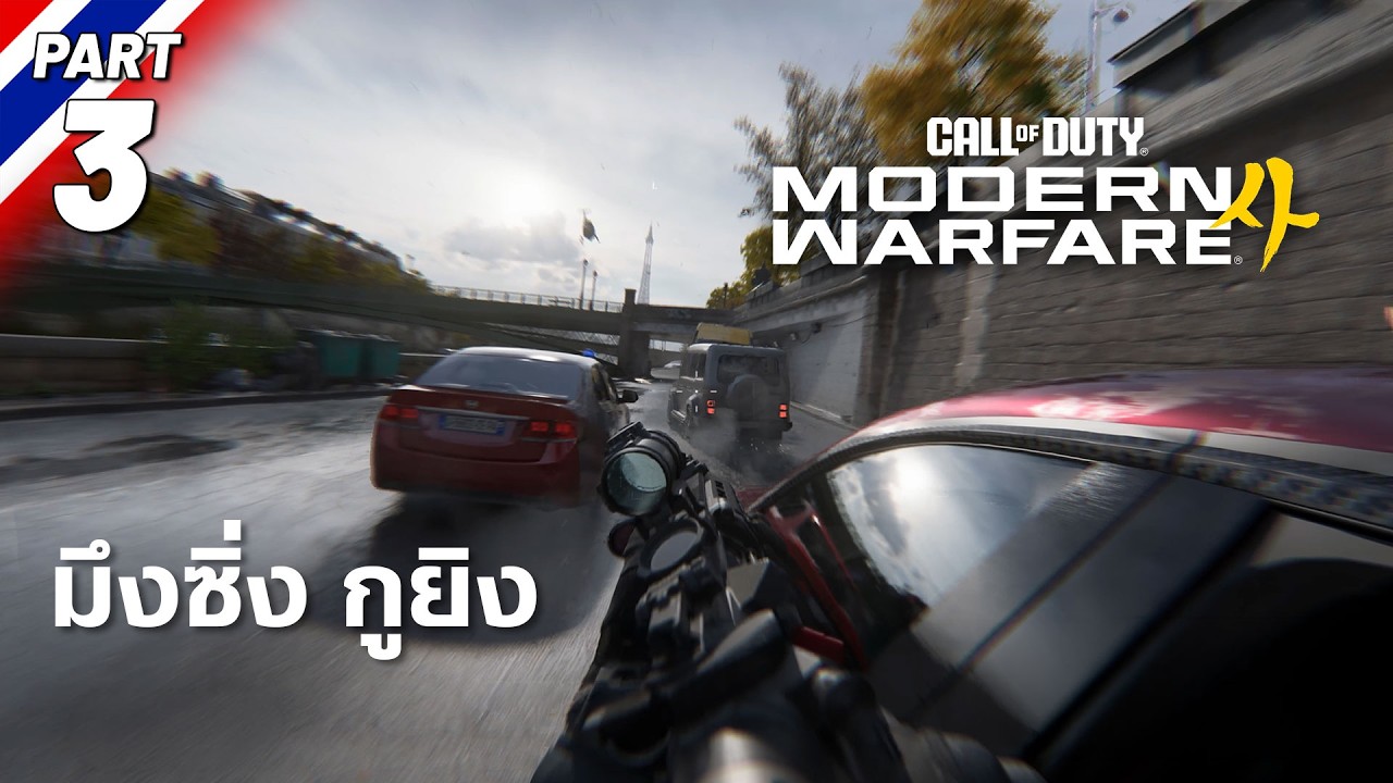 Call of Duty: Modern Warfare 4 [#3] มึงซิ่ง กูยิง