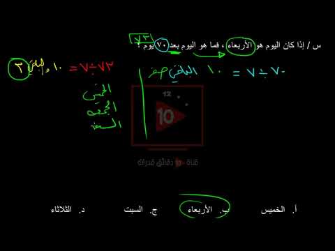 إذا كان اليوم هو الأربعاء فما هو اليوم بعد 70 يوم