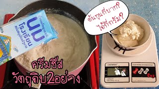 สูตรตีบัตเตอร์ครีม 2in1ยังไงไม่เลี่ยน รสละมุน พร้อมคำนวณต้นทุนวัตถุดิบ|ติดครัว