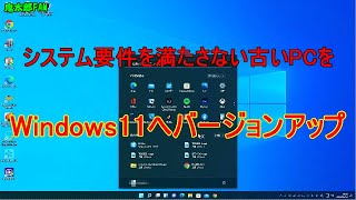 ［WIN11］実践！要件を満たしていないPCをWindows11へバージョンアップしてみた。HP Compaq Pro 6300