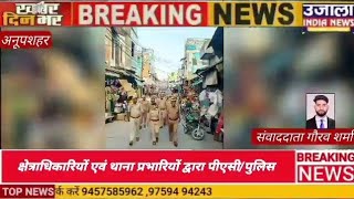 क्षेत्राधिकारियों एवं थाना प्रभारियों द्वारा पीएसी/पुलिस फोर्स के साथ अपने क्षेत्र में किया  पैदल