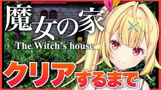 【魔女の家】恐怖の館！？超有名ホラゲやる...！！！【星川サラ/にじさんじ】