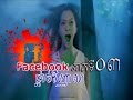 Facebook ផ្តាច់វិញ្ញាណ, Khmer Movie, Part 03
