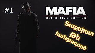 😲Տաքսիստից դառնում ենք մաֆյոզ??😲:Mafia: Definitive Edition