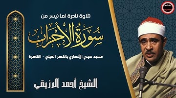 نادر لأول مرة الشيخ أحمد الرزيقي - سورة الأحزاب - مسجد سيدي الأنصاري بالقصر العينى