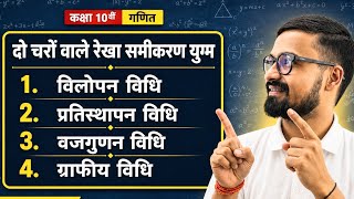 विलोपन विधि , प्रतिस्थापन विधि , वज्रगुणन विधि , आलेख विधि | Class 10th Maths Chapter 3 Ncert Thevcc