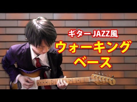 【ギター】Jazz風ウォーキングベース walking bass line