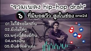 รวมเพลงฮิต|ใหม่ล่าสุด|💯💥มาแรงในลาวและไทย💥(one2d)