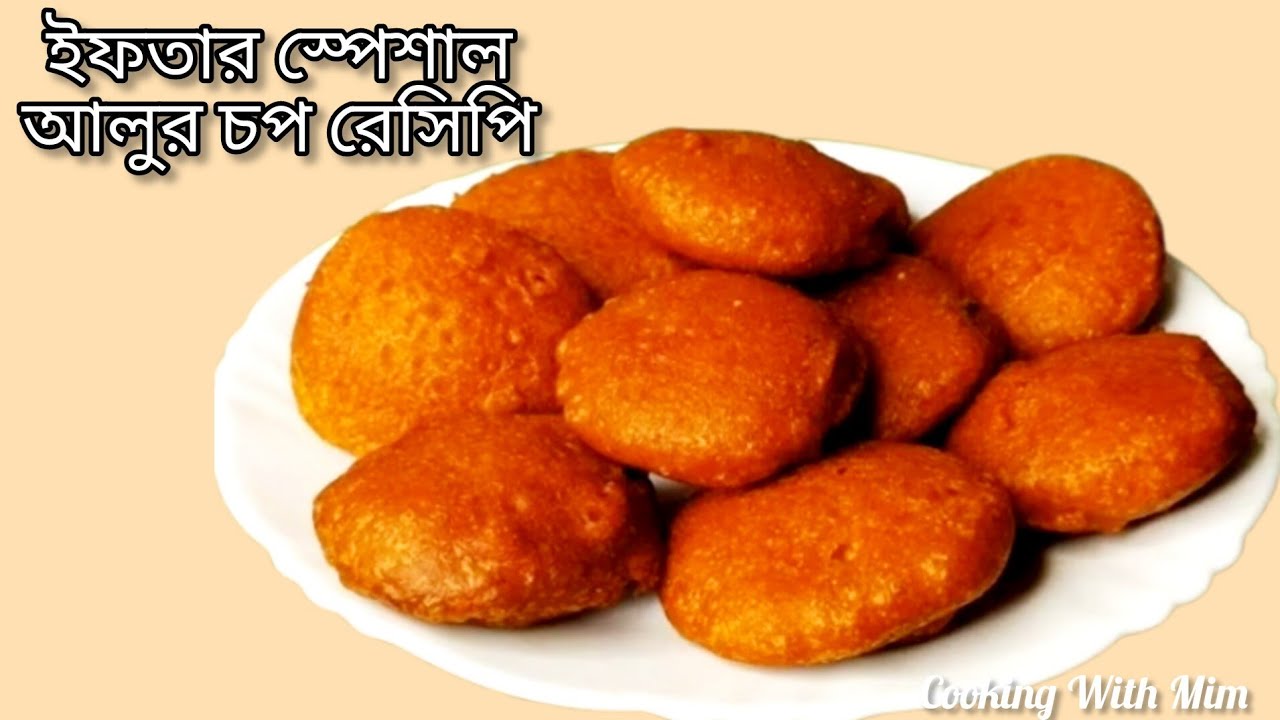 সুস্বাদু ঝটপট আলুর চপ রেসিপি | Homemade Crispy Aloo Chop #আলুরচপ #নাস্তা #ঘরোয়ারান্না