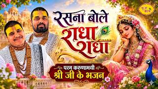 रसना बोले राधा राधा। परम करुणामयी श्री जी के भजन। Chitra Vichitra Ji Maharaj | Vraj Bhav |