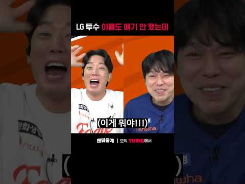 [팬덤중계] LG 투수 이름도 얘기 안 했는데ㅣLG vs 한화ㅣ#shortsㅣTVINGSPORTS thumbnail