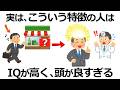 【雑学】実はあなたも！実は頭が良い人ほど持っている特徴11選！その意外な実態とは？