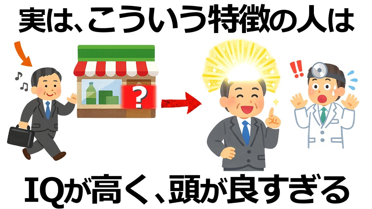 【雑学】実はあなたも！実は頭が良い人ほど持っている特徴11選！その意外な実態とは？