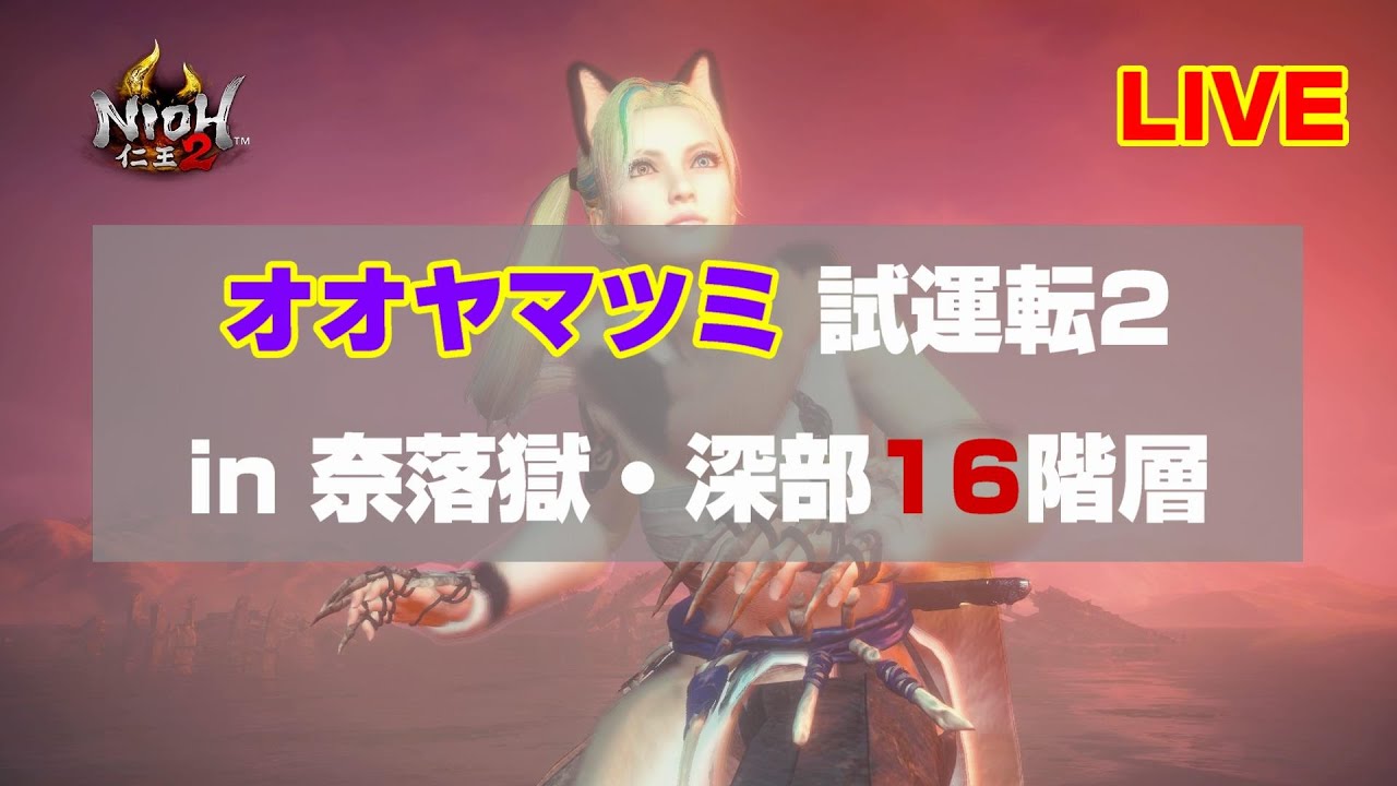 【仁王2】オオヤマツミ試運転その2 in 奈落獄・深部16～25階層