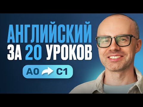 Английский язык за 20 уроков. Экспресс курс. Английский с нуля. Урок 1. Уроки английского языка