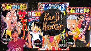 Why YOU should read Urayasu Tekkin Kazoku! || Kanji Hunter (26) #japan #polyglot #anime #manga