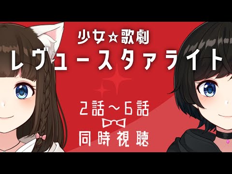 【 同時視聴 】百合っぷると観る『少女☆歌劇 レヴュースタァライト2話～6話』【 Vtuber コラボ / Live / 如月白涙 鈴村うづき 】