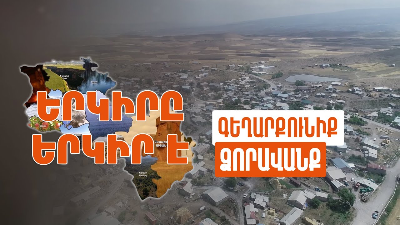 Երկիրը երկիր է. Ձորավանք