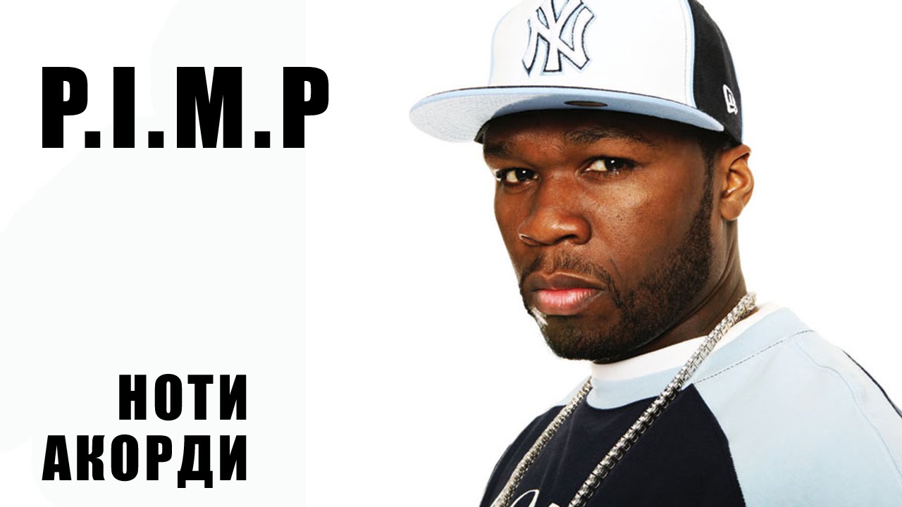 P i m p 50. 50 cent p. P i m p 50. обложка диска 50 цент. P i m p 50.