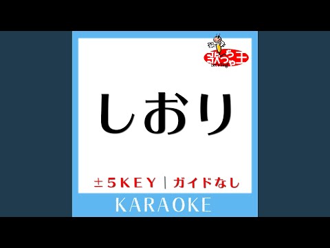 しおり -4Key (原曲歌手:Aqua Timez)