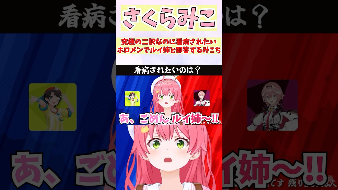 究極の二択なのに看病されたいホロメンでルイ姉と即答するみこち #shorts #ホロライブ #切り抜き #vtuber #さくらみこ #ホロ切り抜き #大空スバル #鷹嶺ルイ