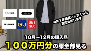 Total of 1 million yen] See all the clothes I bought between