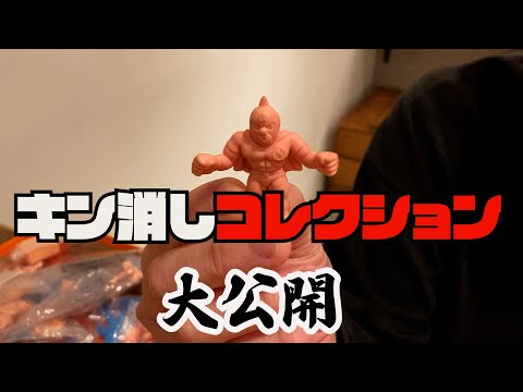 キン肉マン消しゴム　体力　お宝 キン肉マン デカ消し 4弾 消しゴム キンケシ キン消し リスト