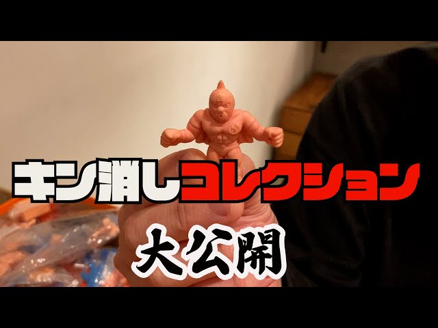 キン肉マン消しゴム　体力　お宝 キン肉マン消しゴム 体力 お宝 mqdefault.jpg