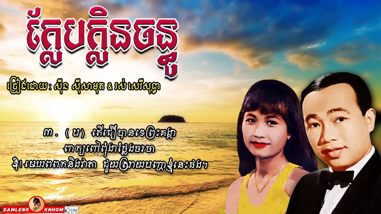 ក្លែបក្លិនចន្ទូ - Klep Klen Chanthou - Sinn Sisamouth & Ros Sereysothea