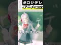 【ロング版】ロシデレTVアニメ化決定！【3Dアーリャ】  #shorts