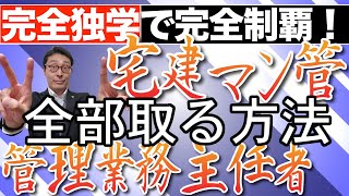 【宅建・マン管・管理業務一発合格】完全独学で宅建士、マンション管理士、管理業務主任者に同時合格した経験のある私が、受験するメリットや学習法を徹底解説します！試験日程、試験範囲を比較してポイントを解説。