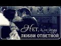 Нет, я не жду любви ответной | Александр и Натали | Бедная Настя