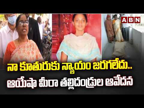 నా కూతురుకు న్యాయం జరగలేదు..ఆయేషా మీరా తల్లిదండ్రుల ఆవేదన| Ayesha Mira Parents Petition In CBI Court - ABNTELUGUTV