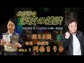 「怪異　川奈まり子✖北野誠」北野誠の深夜の雑談　2025.0９.１４ＯＡ
