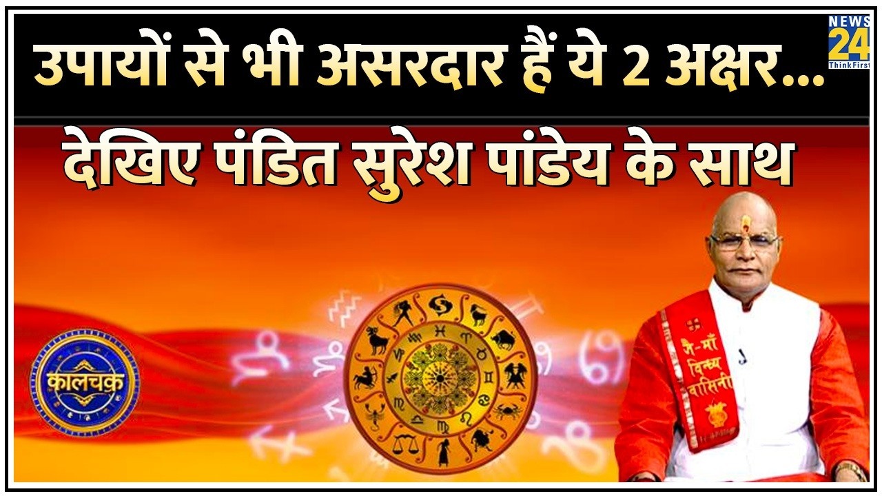 Kaalchakara: उपायों से भी असरदार हैं ये 2 अक्षर...देखिए पंडित सुरेश पांडेय के साथ