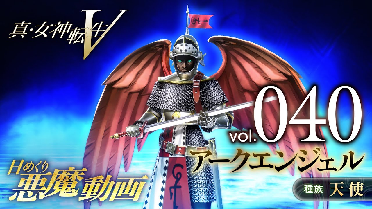 アークエンジェル - 真・女神転生V 日めくり悪魔 Vol.040 - YouTube