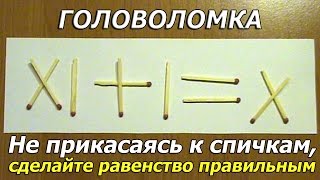 Головоломка со спичками. Не прикасаясь к спичкам, сделайте равенство правильным screenshot 3