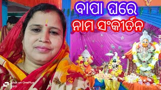 Bapa ghore mahotsov କେମିତି ଥିଲା full video dekhontu enjoy korontu //#dipti k k daily vlogs 🙏🙏🙏