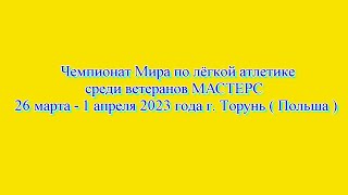 картинка: ЧМ по л/а среди ветеранов МАСТЕРС.Польша.Торунь, 29 марта 2023 г. (Утренняя программа соревнований)