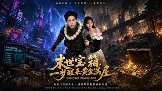 ENG SUB 🔥【全網首發】《末世宝箱，一梦醒来黄金满屋》末日噩梦成真，他囤黄金建帝国！#热血#漫剧#爽文#爽剧#赛博剧场