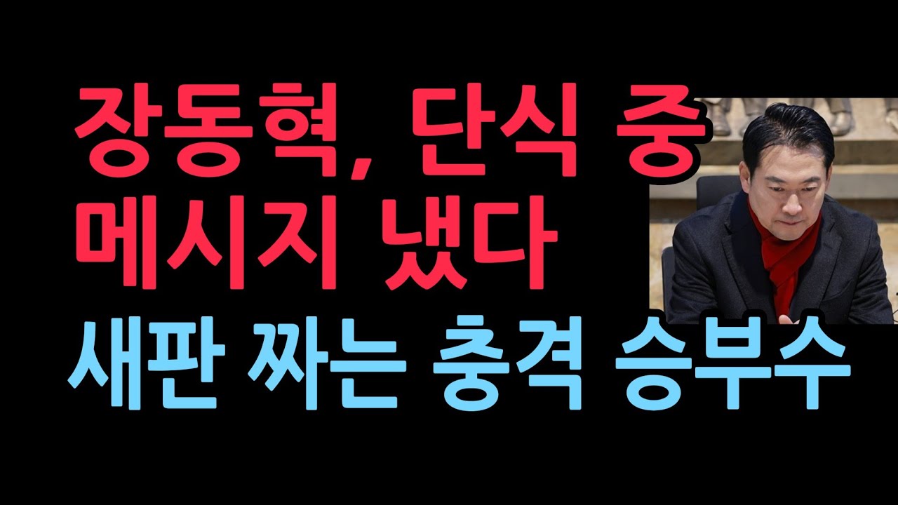 장동혁, 단식 중 메시지 냈다...판을 다시 잡고있다 (2026.1.18)