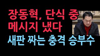 장동혁, 단식 중 메시지 냈다...판을 다시 잡고있다 2026.1.18