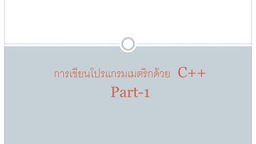 การเขียน Matrix ด้วย C++ Part-1
