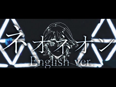 【帰国子女のIfが】TikTokでバズってる『ネオネオン』英語で歌ってみた【歌ってみた】【DECO`27】【いれいす】