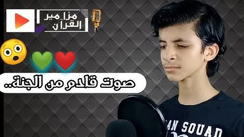 صوت يقتل حزن قلبك 🌻 هذا القارئ الصغير سيكون قارئك المفضل من الأن...