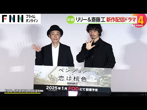 リリー・フランキー（61）＆斎藤工（43）新作配信ドラマ「ペンション・恋は桃色」シーズン3発表