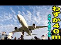 【絶叫】飛行機が近すぎ！もはや恐怖のスポット、千里川土手がやばすぎたwwww [大阪・伊丹空港 着陸スポット] ※リメイク