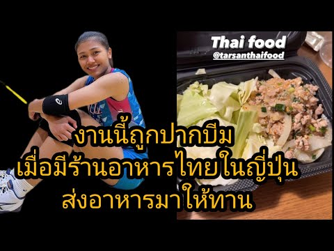 งานนี้ถูกปากบีม ร้านอาหารไทยในญี่ปุ่นส่งอาหารให้ทาน น่ากินมากฉ่ำมาก งานนี้ถูกปากบีม ร้านอาหารไทยในญี่ปุ่นส่งอาหารให้ทาน น่ากินมากฉ่ำมาก